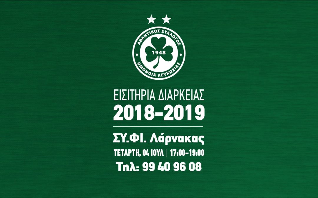 Εισιτήρια Διαρκείας στη Λάρνακα την Τετάρτη (04/07)