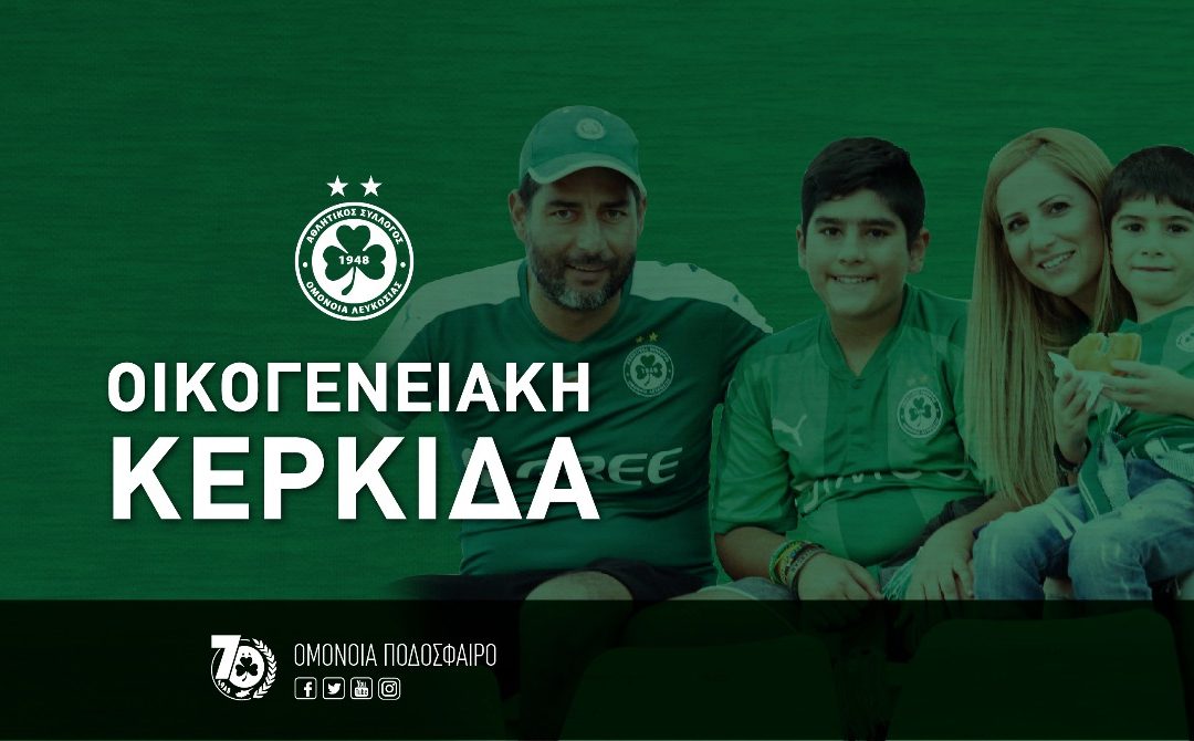 ΟΙΚΟΓΕΝΕΙΑΚΗ ΚΕΡΚΙΔΑ | Πληροφορίες και τιμολόγηση Εισιτηρίων Διαρκείας 2018-19