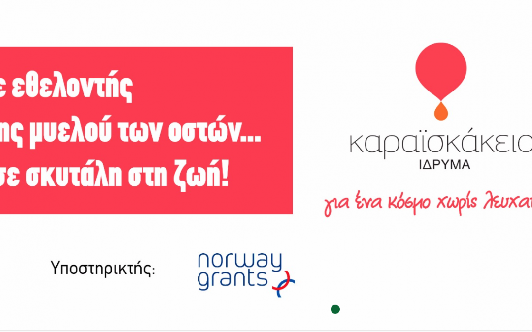 Στις 29 Απριλίου η εθελοντική εκδήλωση της ΠΑ.ΣΥ.ΝΟ. για συλλογή δείγματος μυελού των οστών